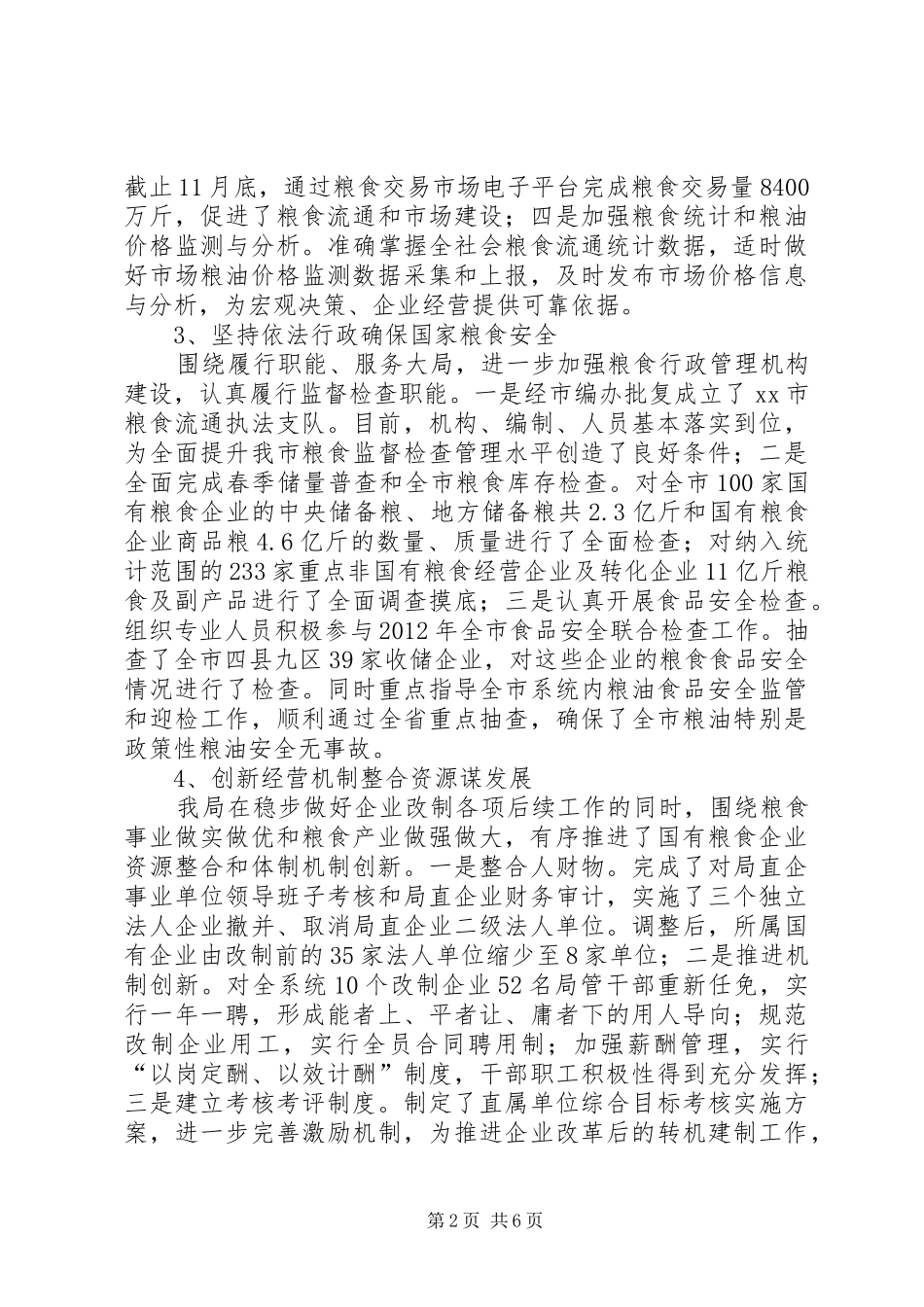 市粮食局工作报告材料_第2页