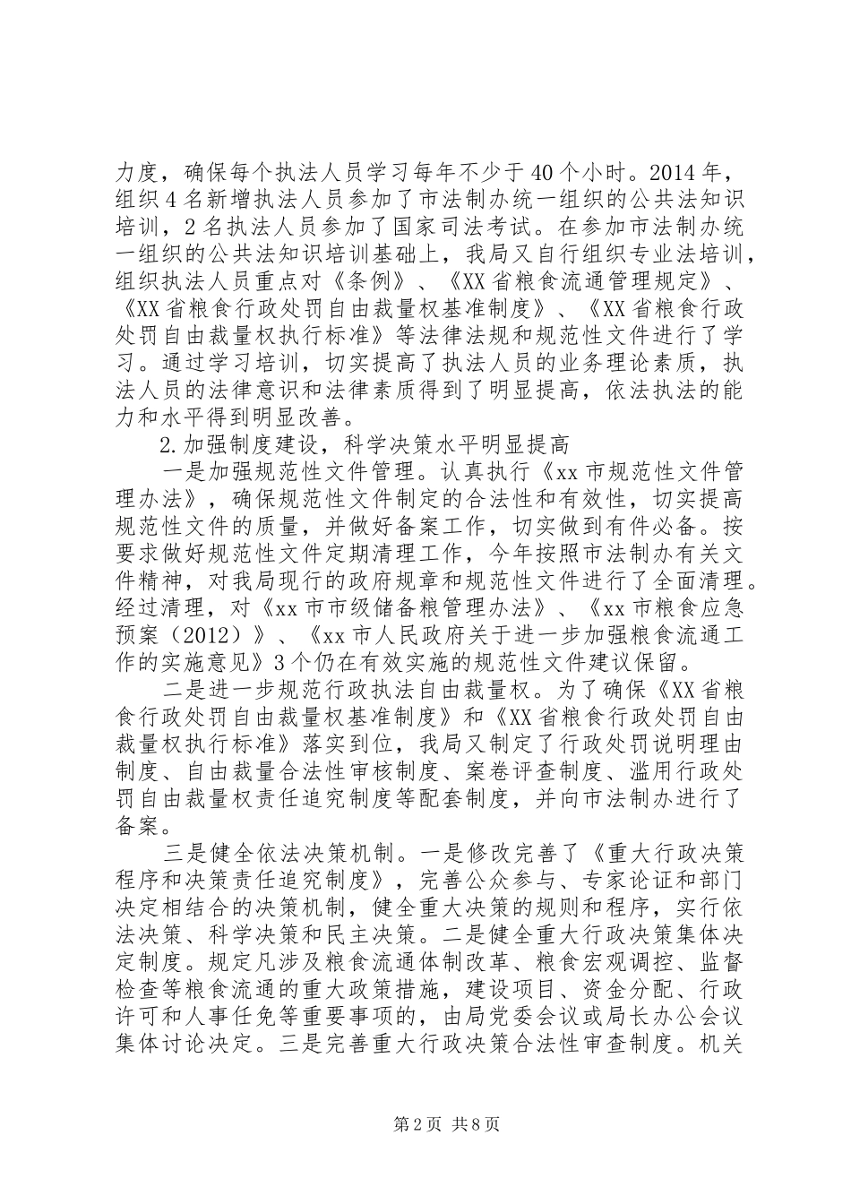 市粮食局度依法行政工作报告_第2页