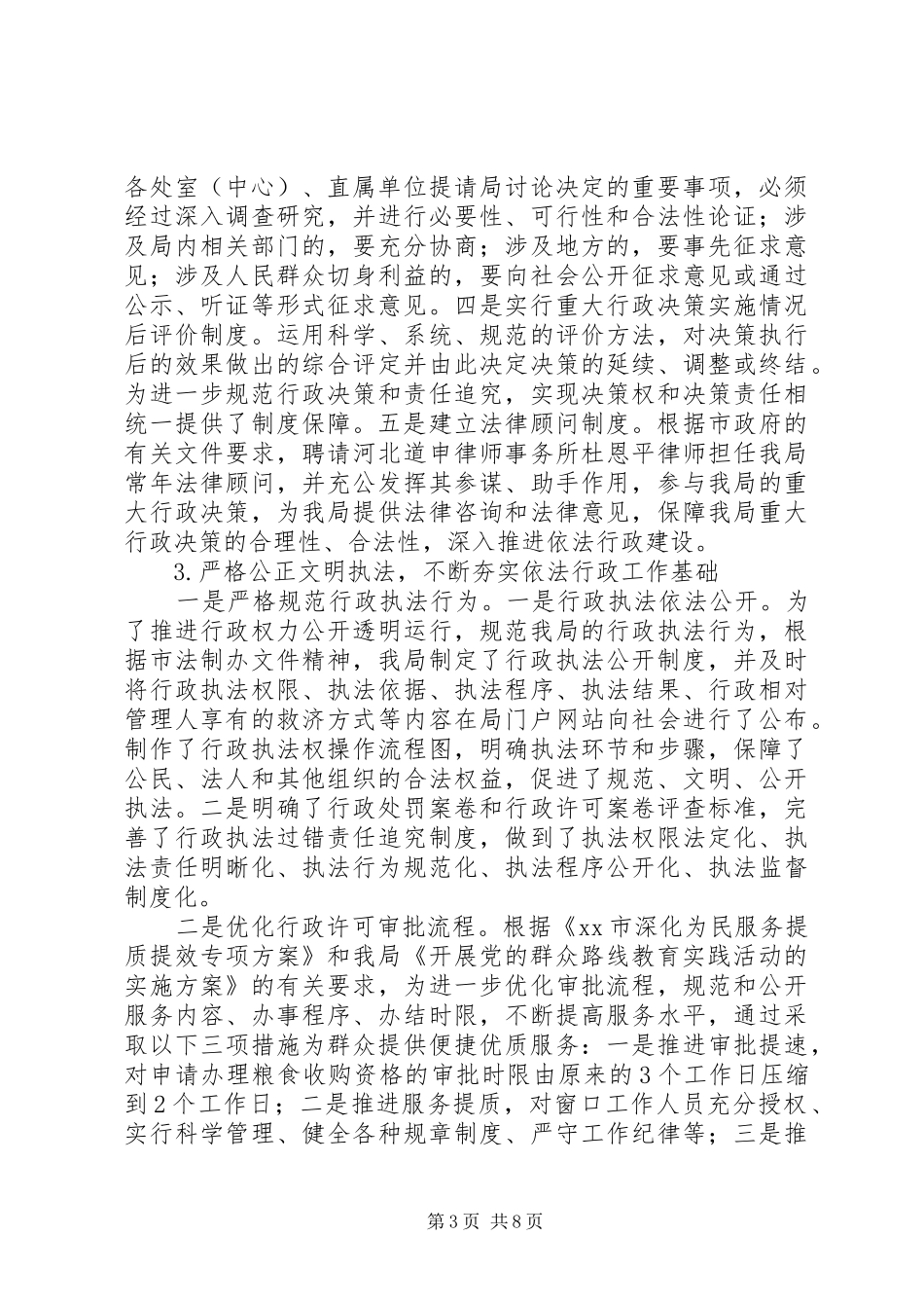 市粮食局度依法行政工作报告_第3页