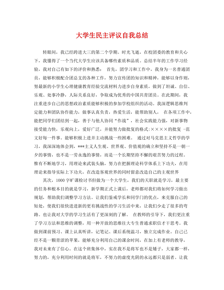 大学生民主评议自我总结 _第1页