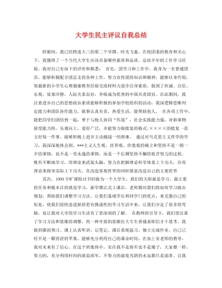 大学生民主评议自我总结 