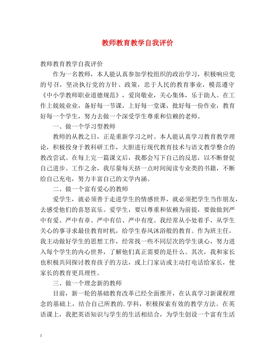教师教育教学自我评价 _第1页
