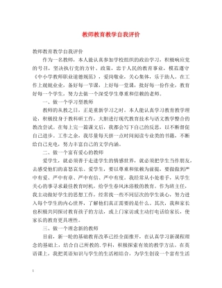 教师教育教学自我评价 