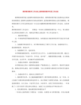 教师教育教学工作总结_教师教育教学年度工作总结 