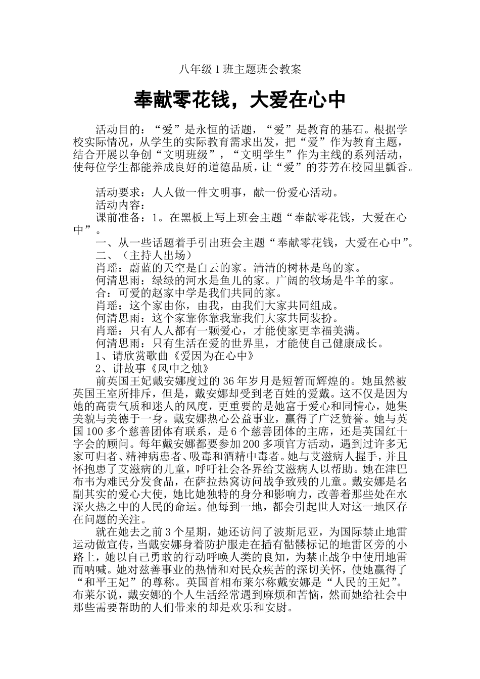 《奉献零花钱_大爱在心中》主题班会教案_第1页