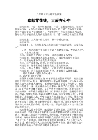 《奉献零花钱_大爱在心中》主题班会教案