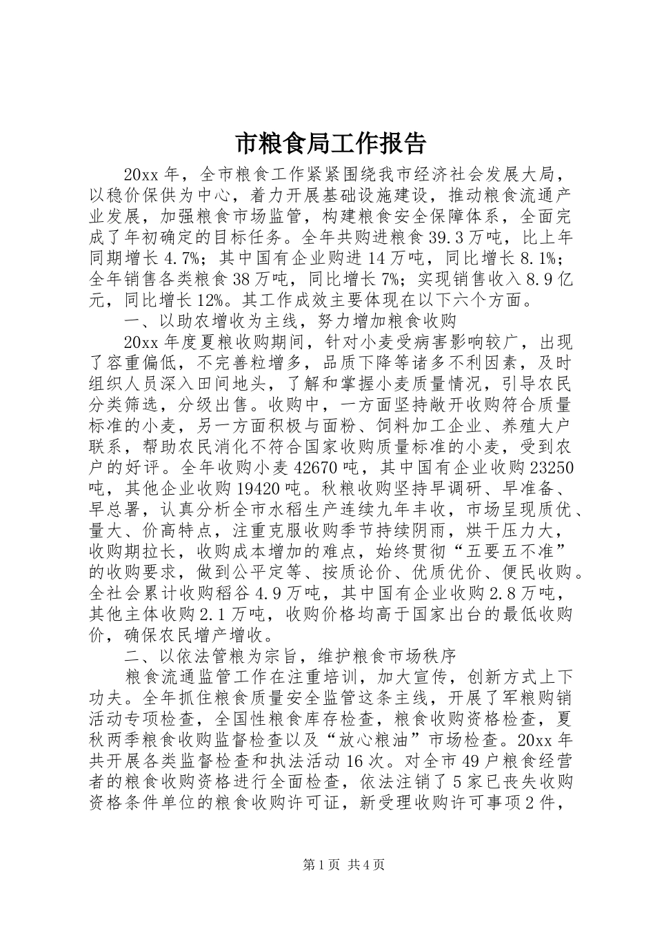 市粮食局工作报告_第1页