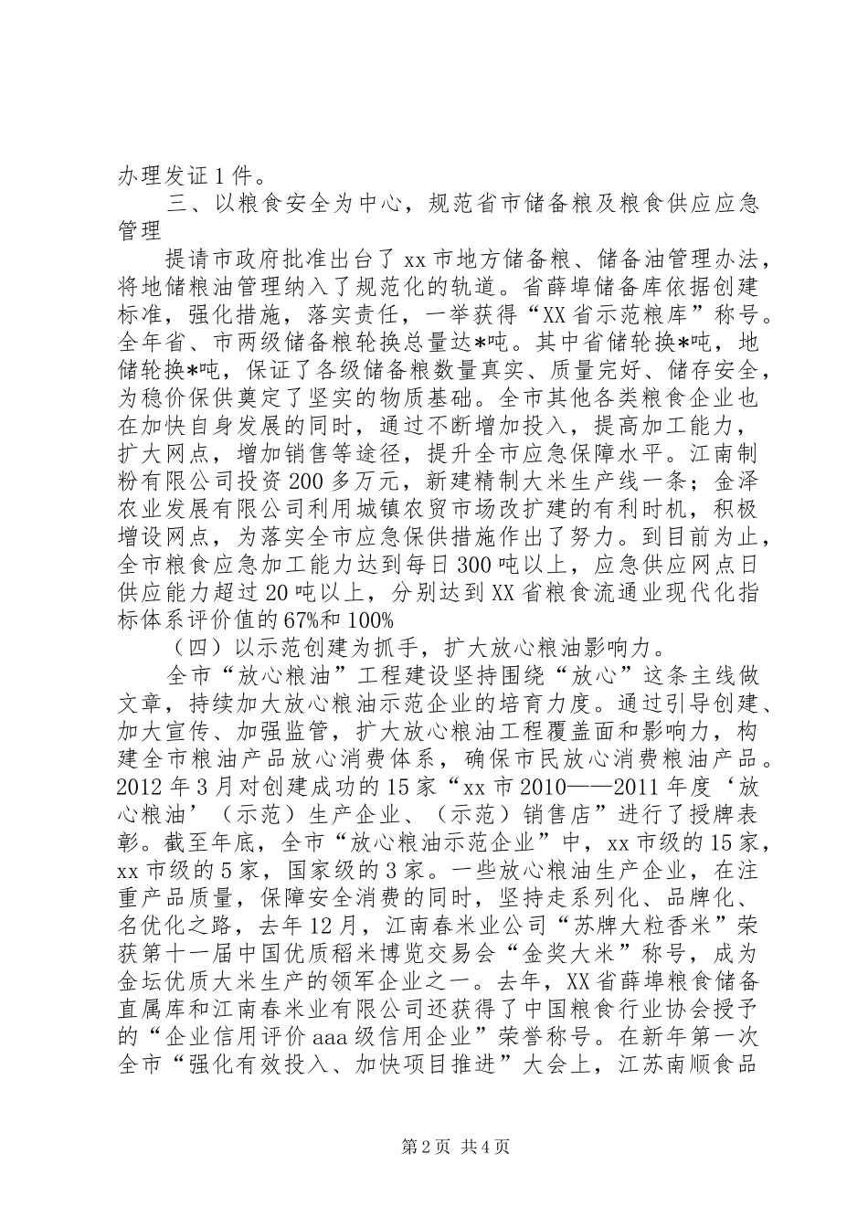 市粮食局工作报告_第2页