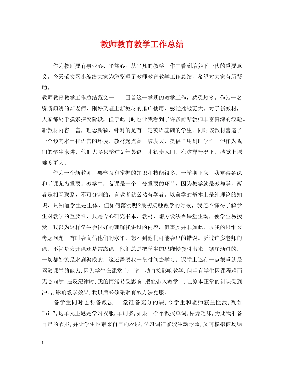 教师教育教学工作总结 _第1页
