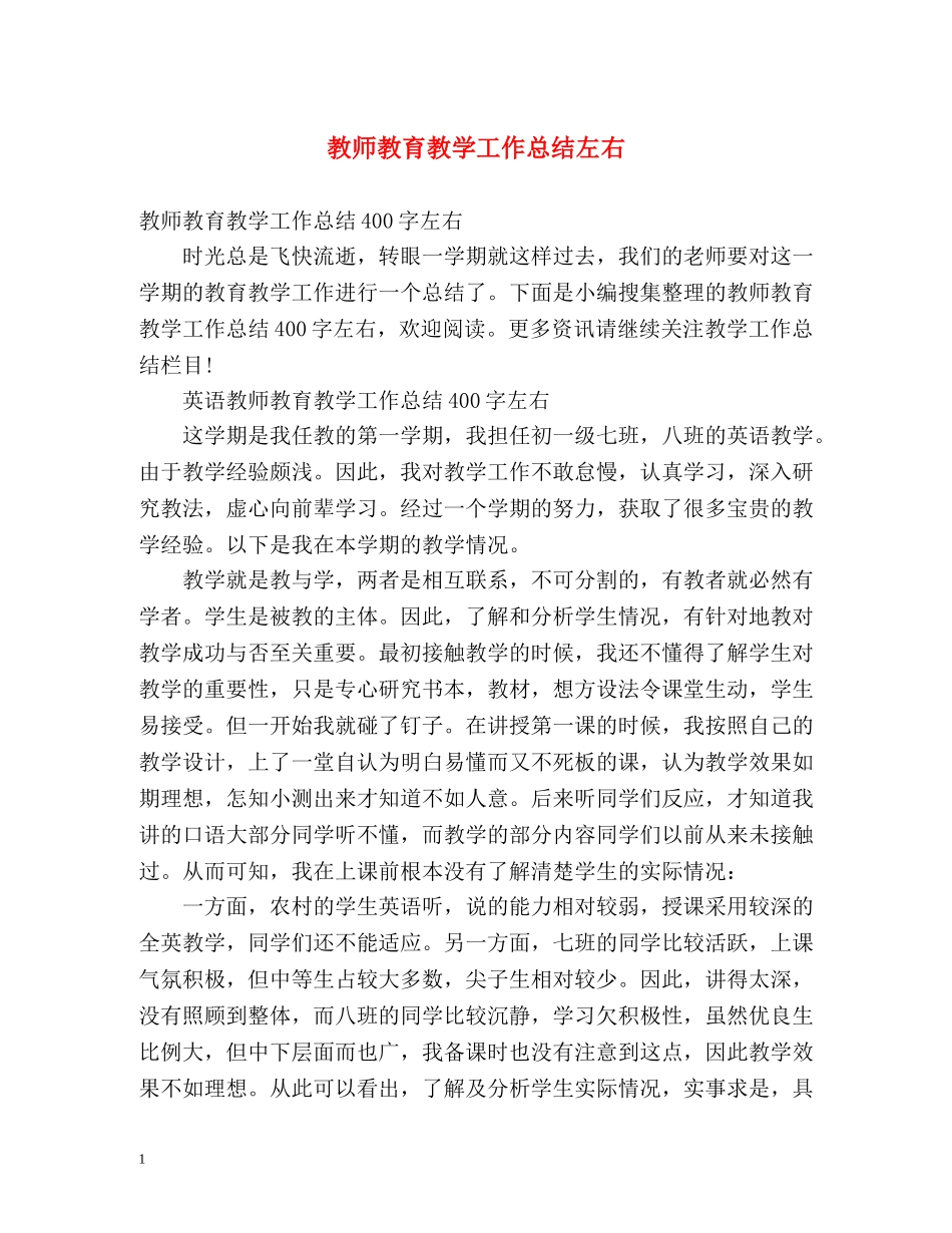 教师教育教学工作总结左右 _第1页