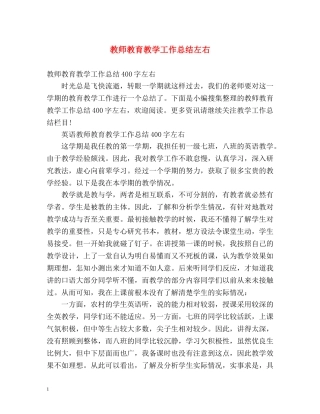 教师教育教学工作总结左右 