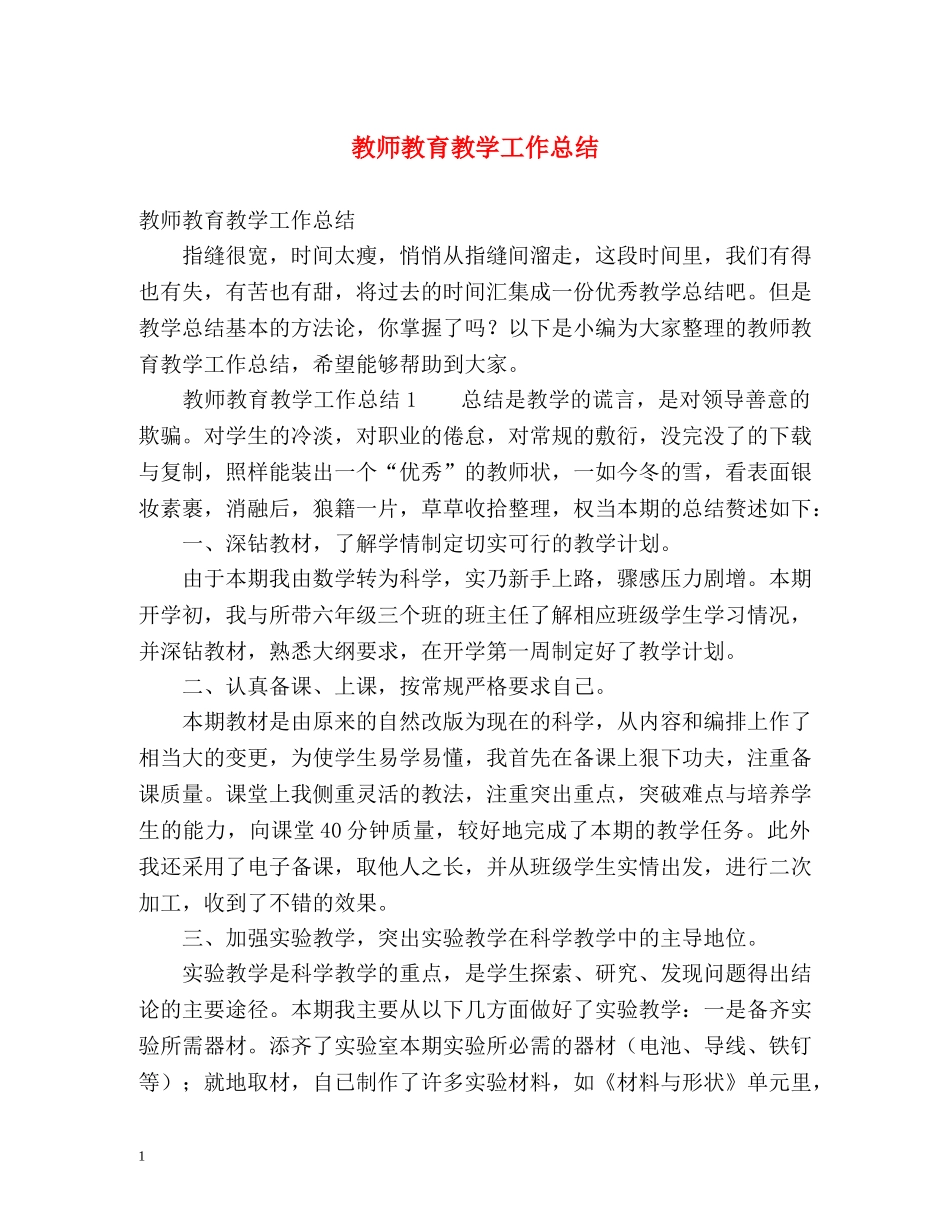 教师教育教学工作总结2 _第1页