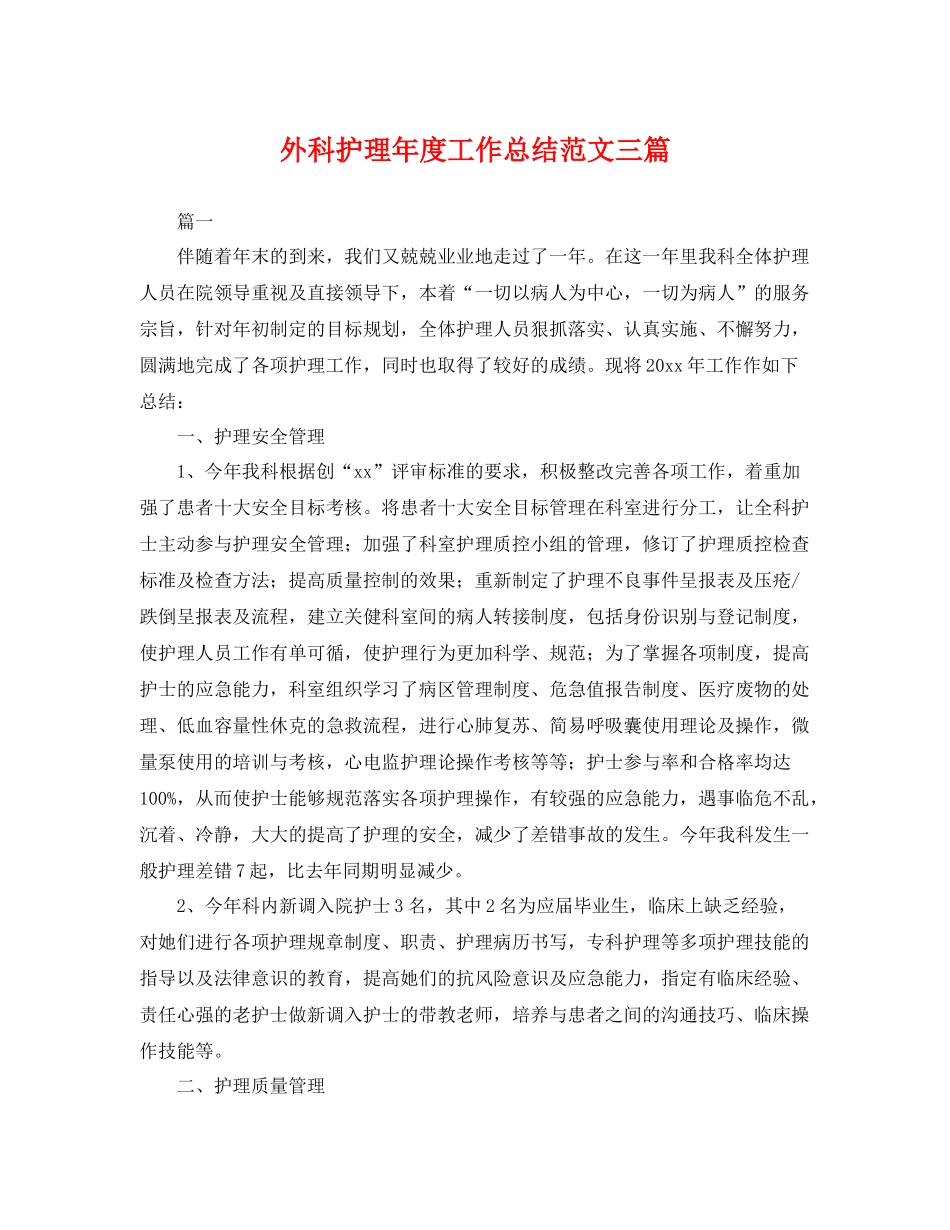 外科护理年度工作总结范文三篇 _第1页