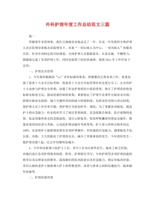 外科护理年度工作总结范文三篇 