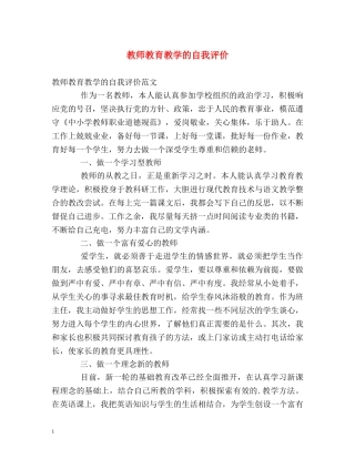 教师教育教学的自我评价 