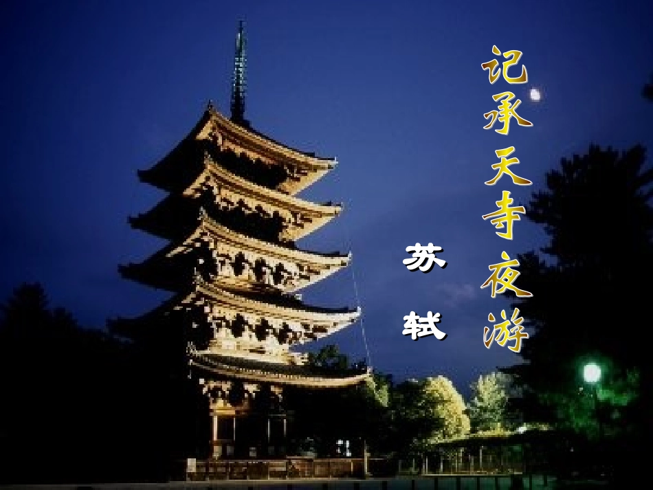 《记承天寺夜游》_第2页