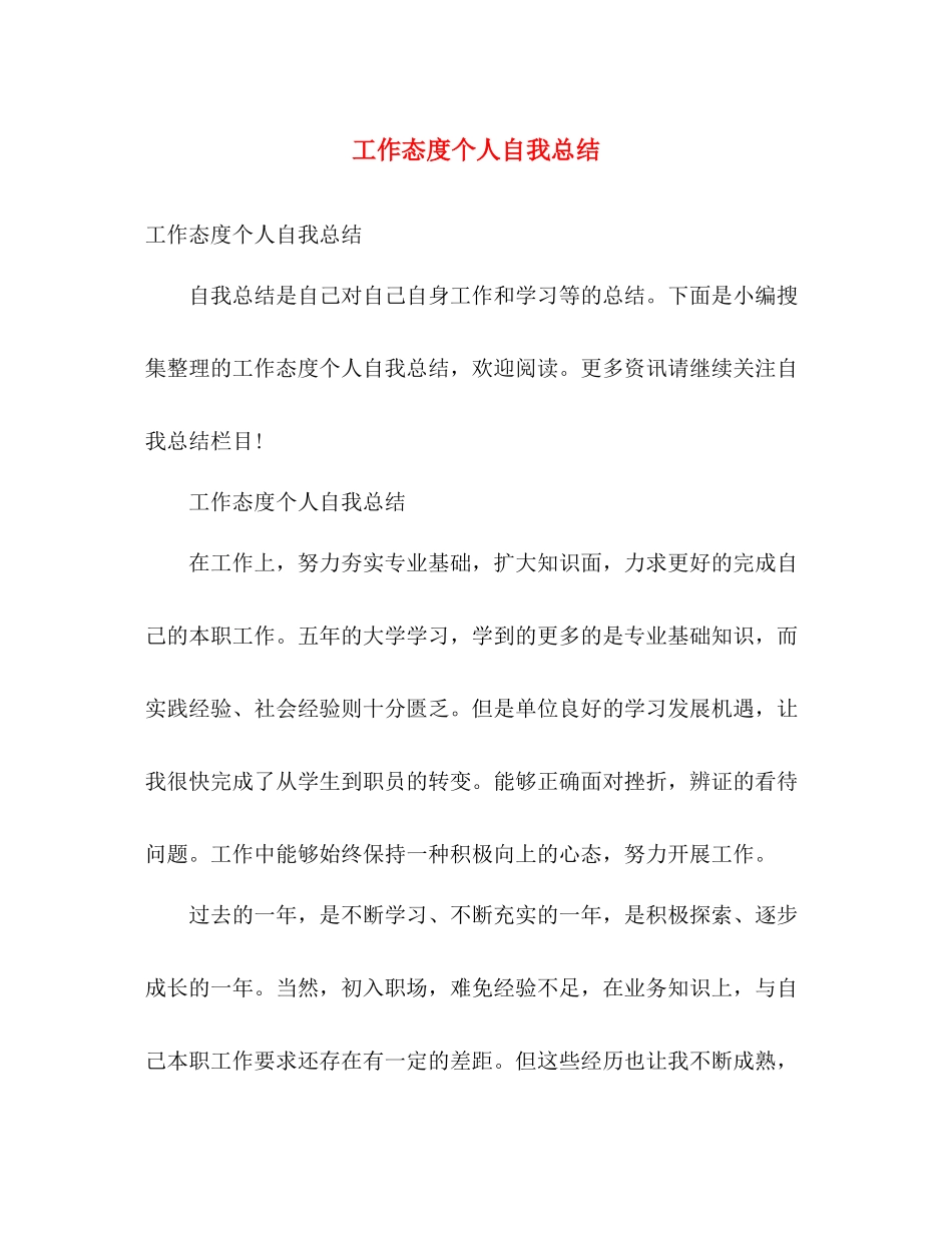 工作态度个人自我总结 _第1页