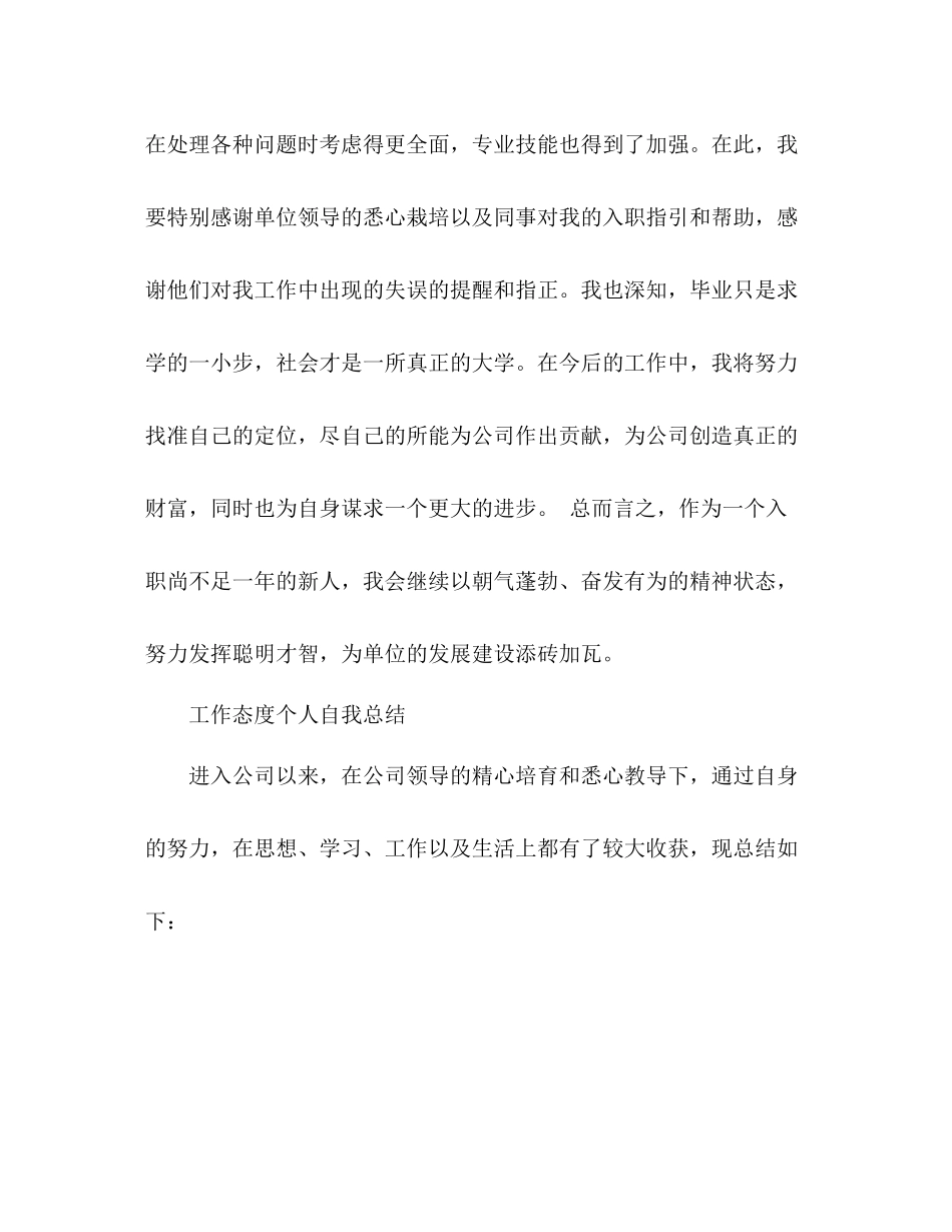 工作态度个人自我总结 _第2页