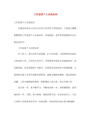 工作态度个人自我总结 