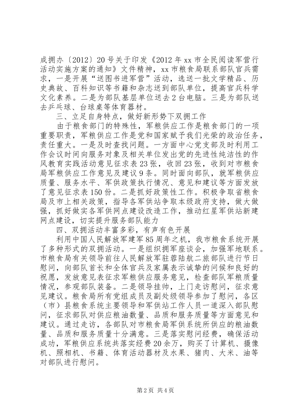 市粮食局双拥工作情况的报告_第2页