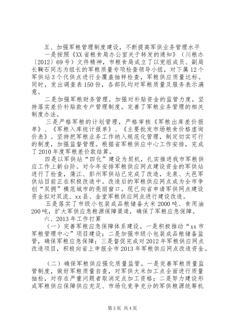 市粮食局双拥工作情况的报告_第3页
