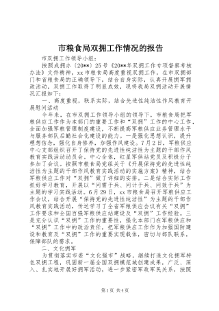 市粮食局双拥工作情况的报告