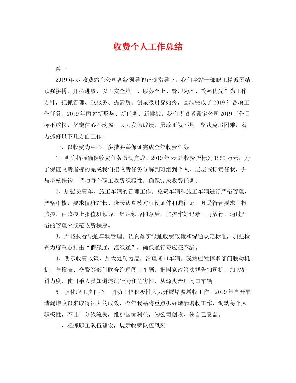 收费个人工作总结 _第1页