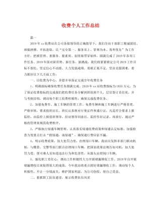 收费个人工作总结 