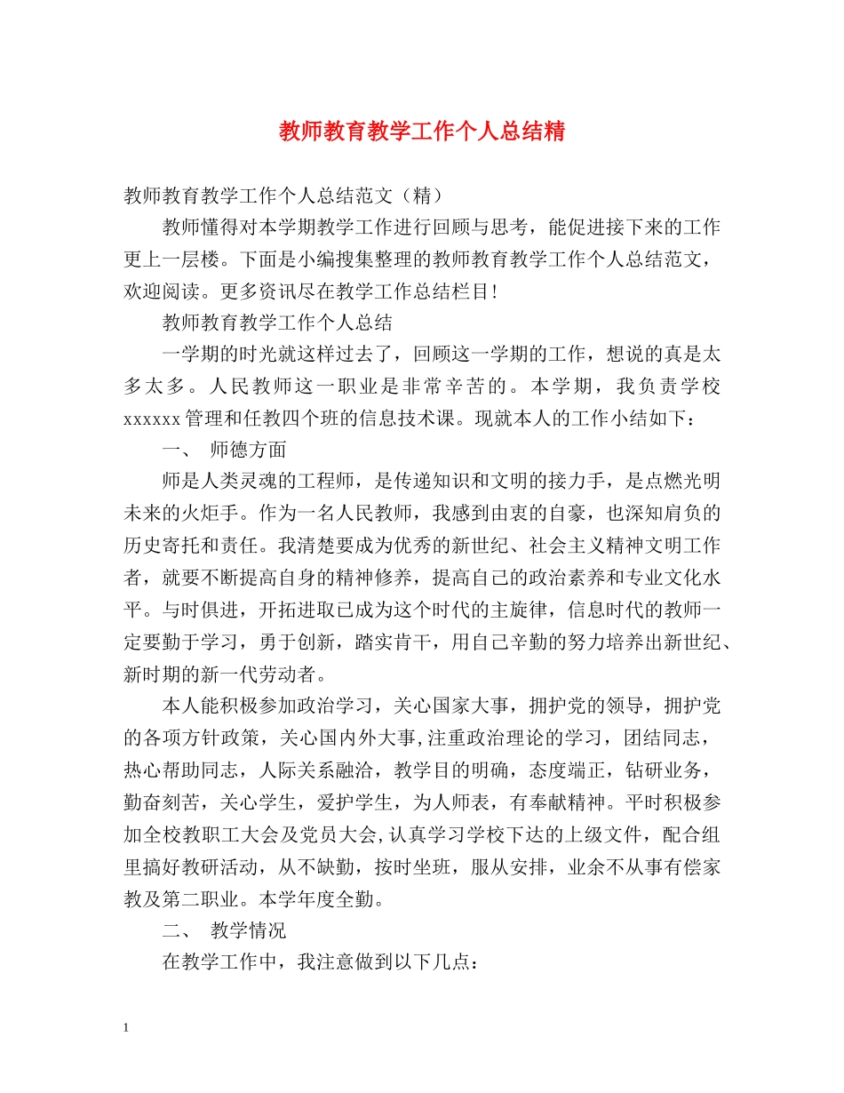 教师教育教学工作个人总结精 _第1页