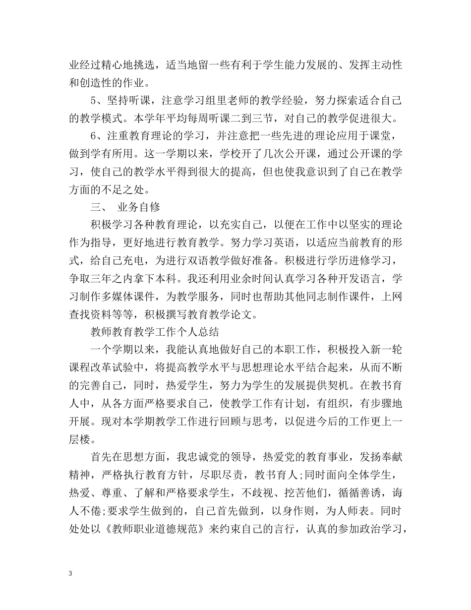 教师教育教学工作个人总结精 _第3页