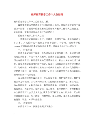 教师教育教学工作个人总结精 