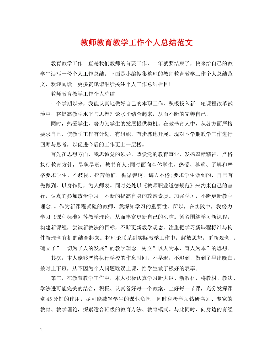 教师教育教学工作个人总结范文 _第1页