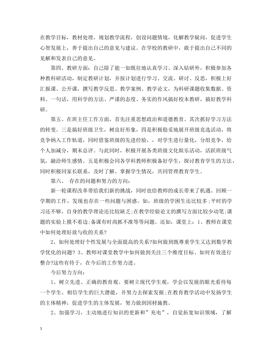 教师教育教学工作个人总结范文 _第3页
