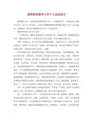 教师教育教学工作个人总结范文 