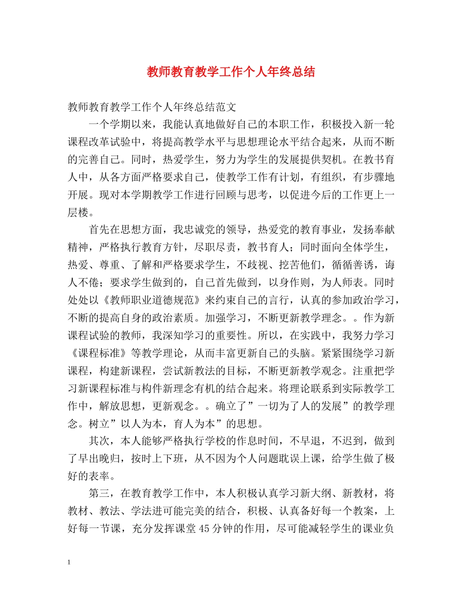 教师教育教学工作个人年终总结 _第1页