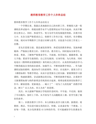 教师教育教学工作个人年终总结 