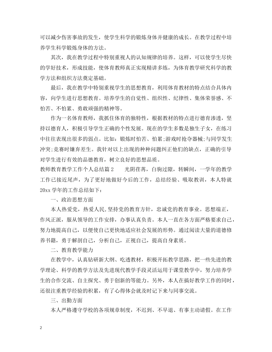 教师教育教学工作个人总结 _第2页