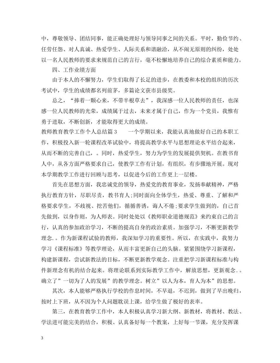 教师教育教学工作个人总结 _第3页