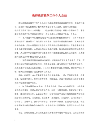 教师教育教学工作个人总结 
