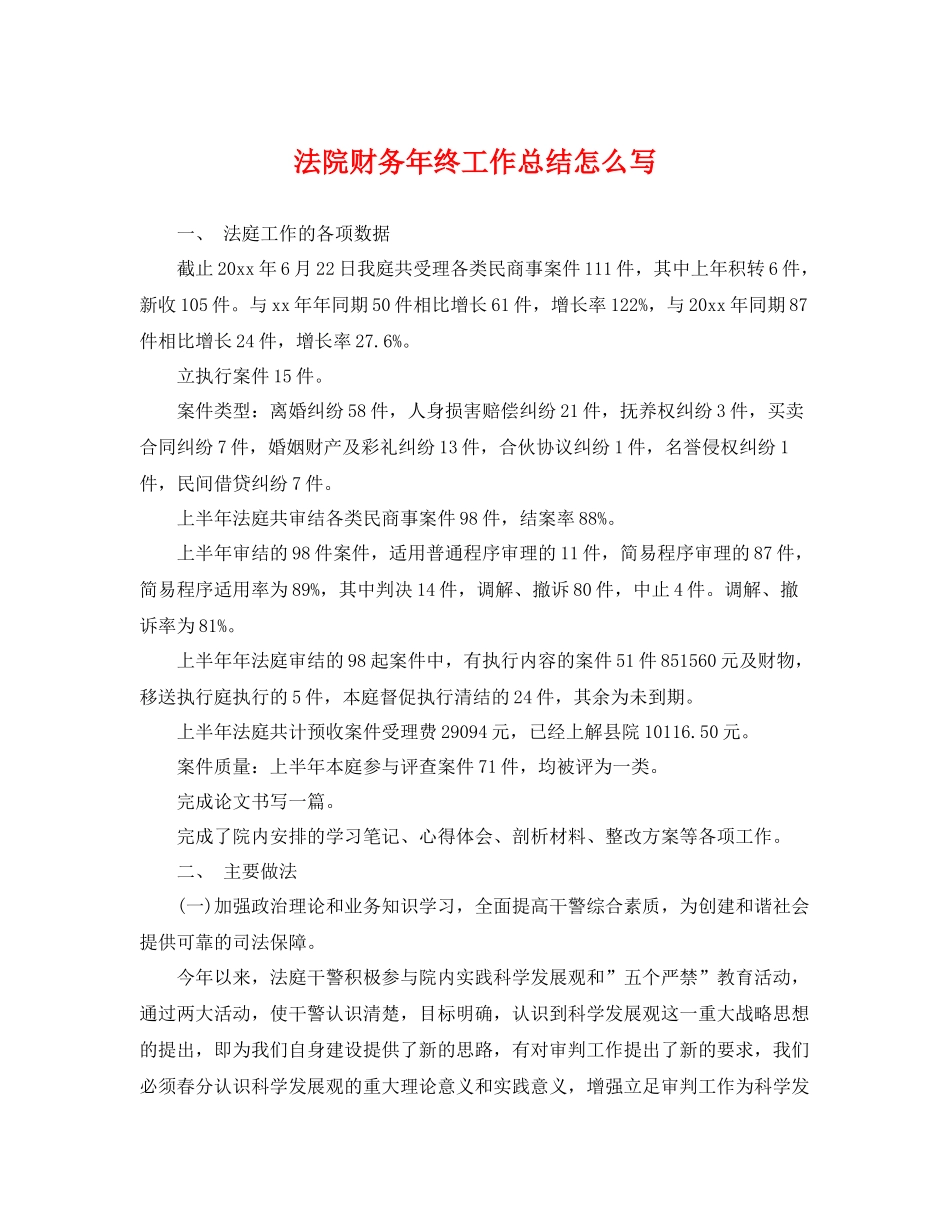 法院财务年终工作总结怎么写 _第1页