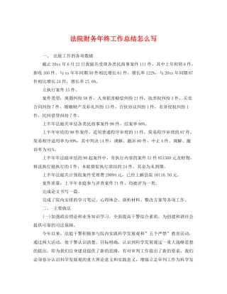 法院财务年终工作总结怎么写 