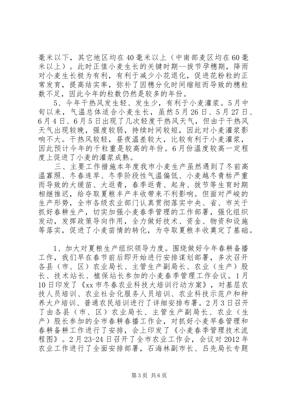 市粮食局关于小麦成熟期考察报告_第3页