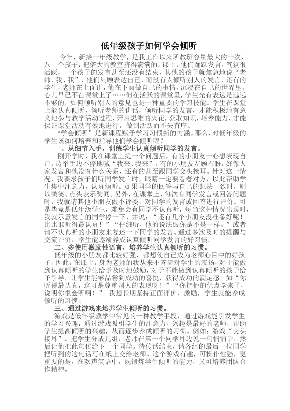 低年级孩子如何学会倾听_第1页