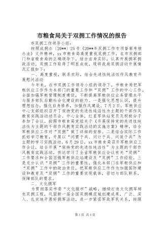 市粮食局关于双拥工作情况的报告