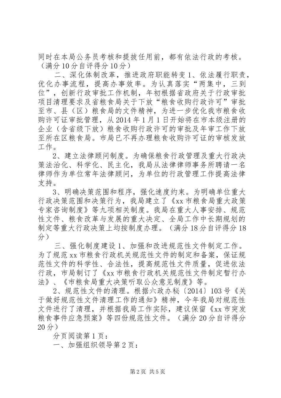 市粮食局依法行政工作自查自评工作汇报_第2页