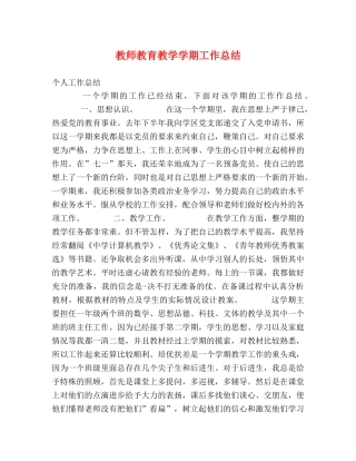 教师教育教学学期工作总结 
