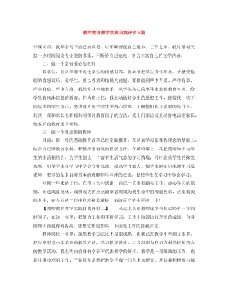 教师教育教学实践自我评价5篇 