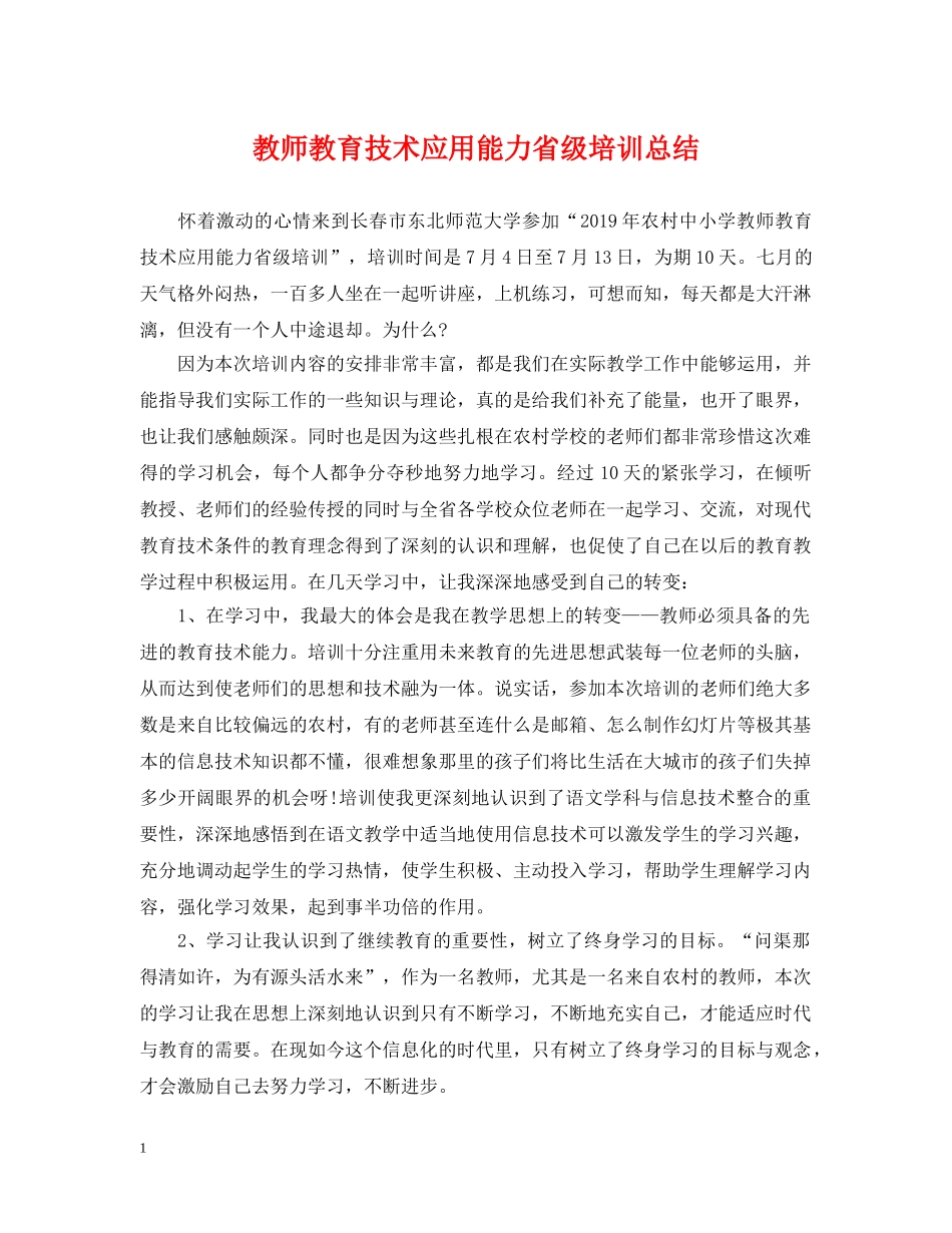 教师教育技术应用能力省级培训总结 _第1页