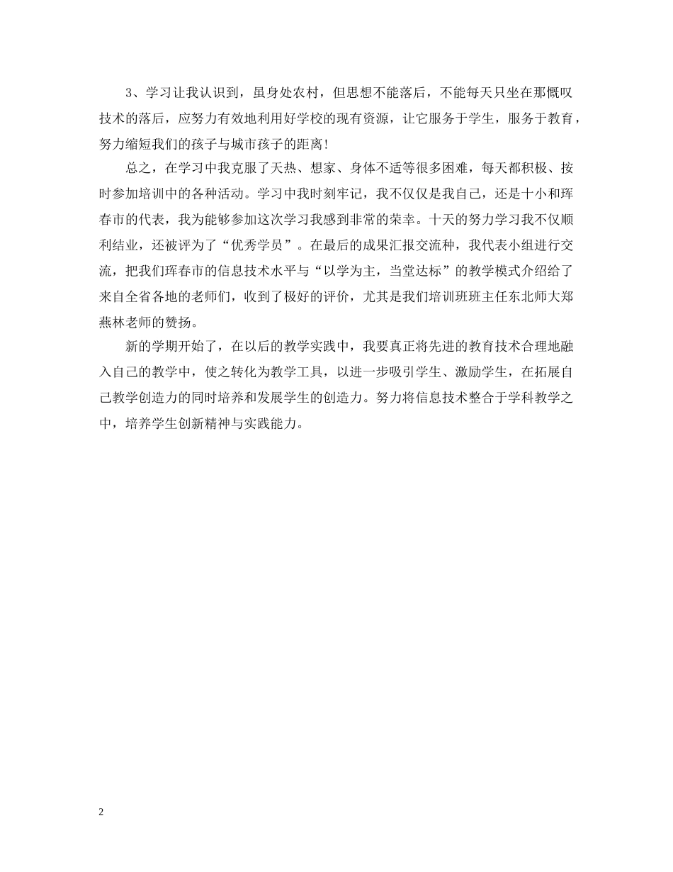 教师教育技术应用能力省级培训总结 _第2页