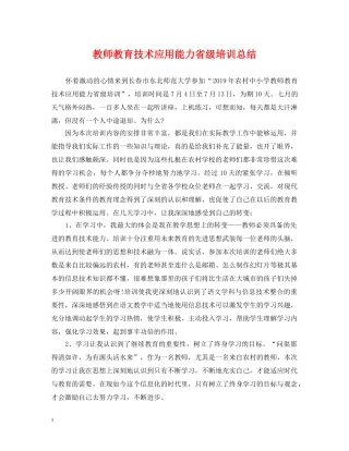 教师教育技术应用能力省级培训总结 